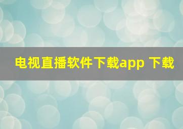 电视直播软件下载app 下载